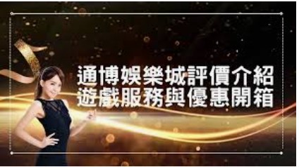通博娛樂城強勢登場！一站滿足你的娛樂需求