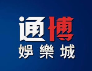 通博娛樂城